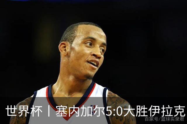 世界杯丨塞内加尔5:0大胜伊拉克 有望凭净胜球优势晋级