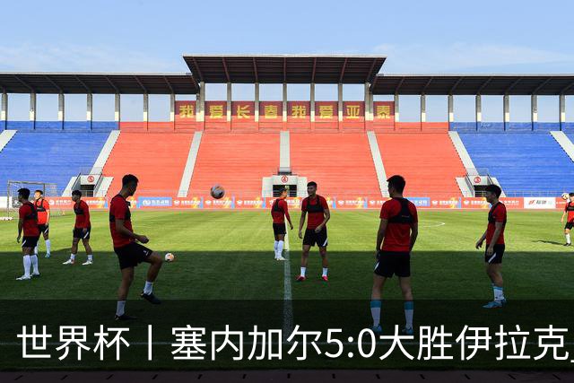 世界杯丨塞内加尔5:0大胜伊拉克 有望凭净胜球优势晋级