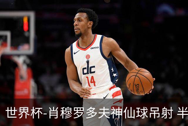 世界杯-肖穆罗多夫神仙球吊射 半场乌兹别克斯坦1-0民主刚果
