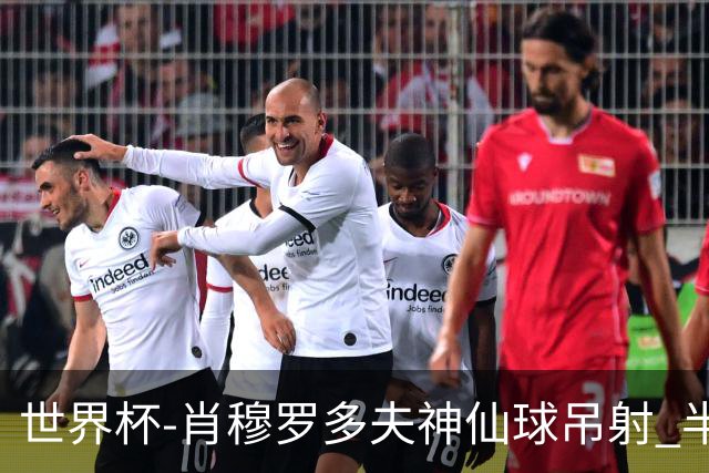 世界杯-肖穆罗多夫神仙球吊射 半场乌兹别克斯坦1-0民主刚果