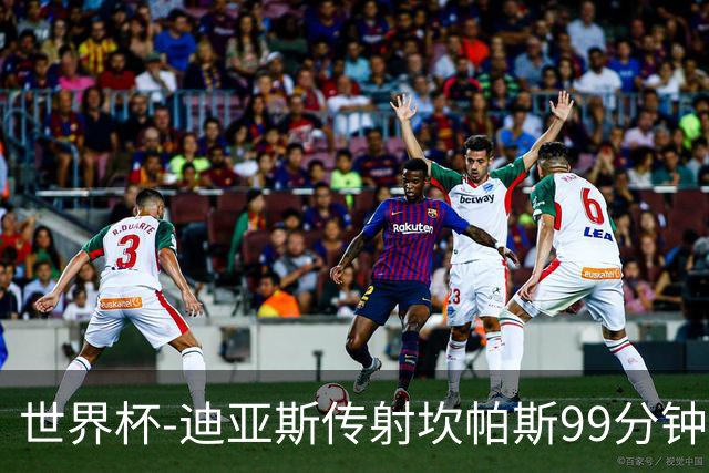 世界杯-迪亚斯传射坎帕斯99分钟破门 哥伦比亚3-1乌兹