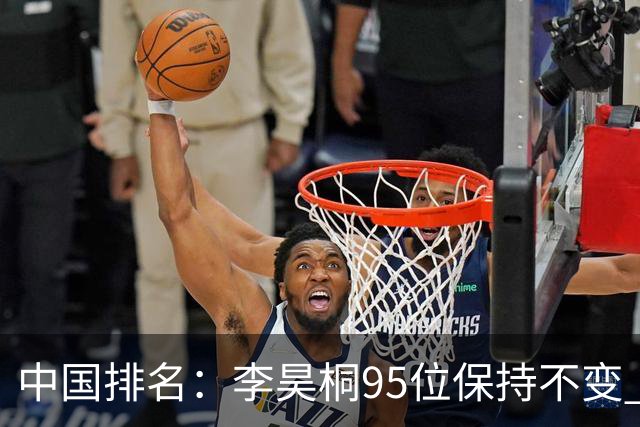 中国排名：李昊桐95位保持不变 袁也淳金子豪上升