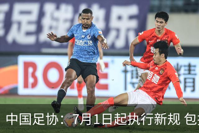 中国足协：7月1日起执行新规 包括捂嘴染红+限时离场