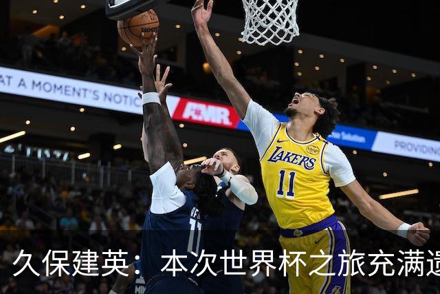久保建英：本次世界杯之旅充满遗憾，希望4年后我能带队踢到最后