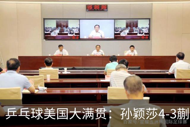 乒乓球美国大满贯：孙颖莎4-3蒯曼 四大满贯女单均已折桂