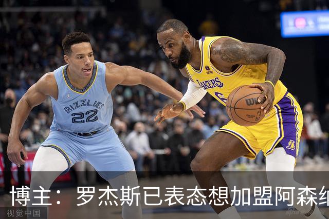 博主：罗杰斯已表态想加盟阿森纳 枪手还关注布阿迪等人+皇马中场