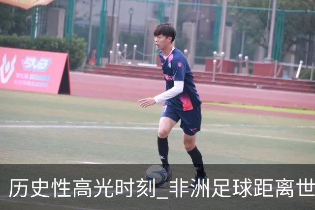 历史性高光时刻 非洲足球距离世界杯冠军还有多远？