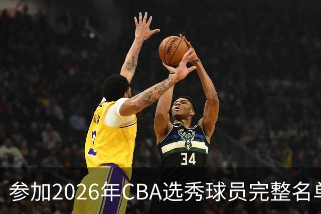 参加2026年CBA选秀球员完整名单：一共69人 石奎不在列
