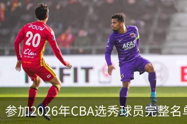 参加2026年CBA选秀球员完整名单：一共69人 石奎不在列