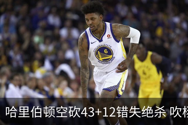 哈里伯顿空砍43+12错失绝杀 吹杨率老鹰擒鹈鹕
