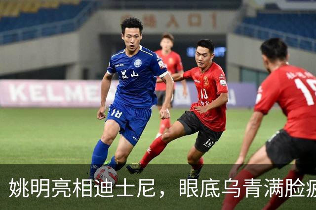 姚明亮相迪士尼，眼底乌青满脸疲惫，一身伤病走路一瘸一拐太沧桑