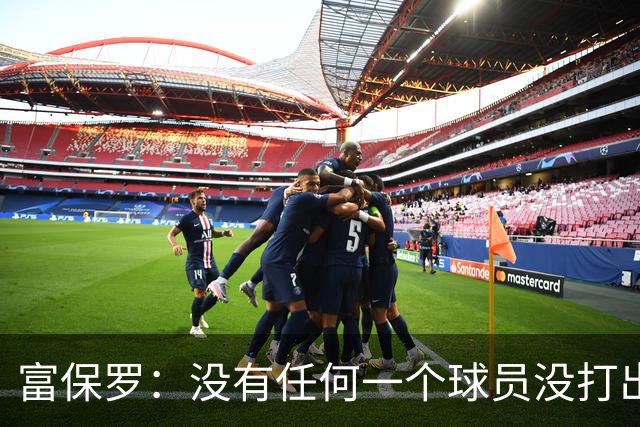 富保罗：没有任何一个球员没打出过糟糕的系列赛 哪怕是乔丹