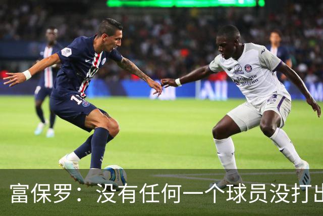 富保罗：没有任何一个球员没打出过糟糕的系列赛 哪怕是乔丹