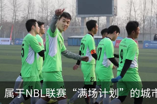 属于NBL联赛“满场计划”的城市答案