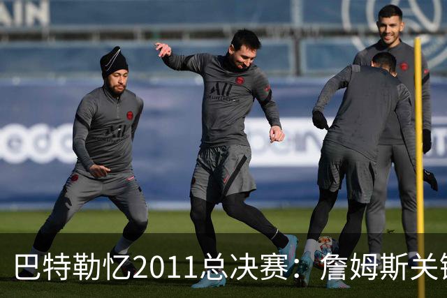 巴特勒忆2011总决赛：詹姆斯关键球回传韦德 后者大喊“投啊！”
