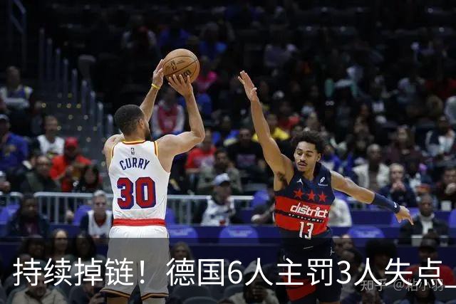 持续掉链！德国6人主罚3人失点 诺伊尔扛压神扑也带不动
