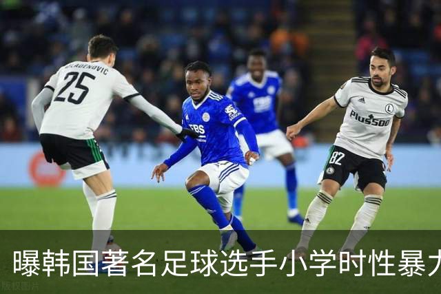 曝韩国著名足球选手小学时性暴力后辈 寄诚庸热搜