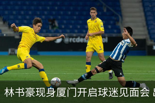 林书豪现身厦门开启球迷见面会 出席特步新店开业并助阵3V3篮球赛