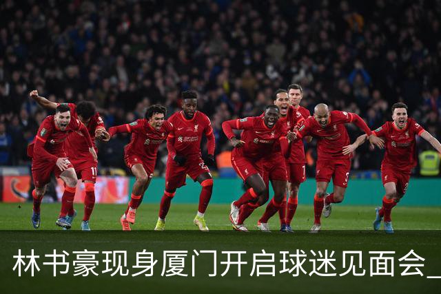 林书豪现身厦门开启球迷见面会 出席特步新店开业并助阵3V3篮球赛