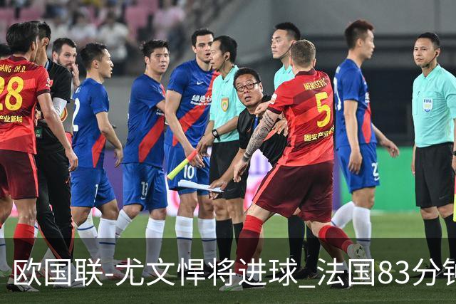 欧国联-尤文悍将进球 法国83分钟丢球平克罗地亚