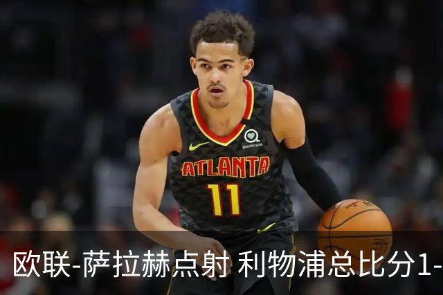欧联-萨拉赫点射 利物浦总比分1-3亚特兰大无缘4强