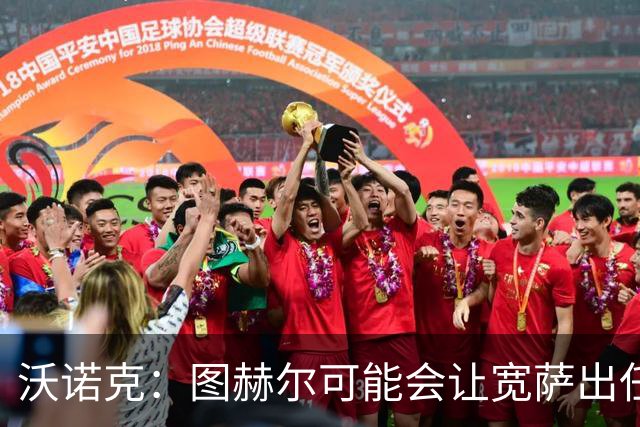 沃诺克：图赫尔可能会让宽萨出任右后卫，但我认为斯通斯更合适