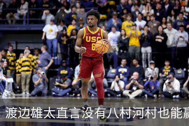 渡边雄太直言没有八村河村也能赢，球迷：中国男篮敢在沈阳输球？