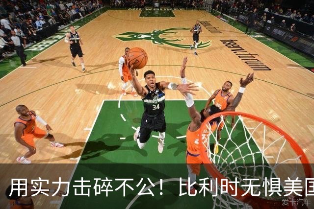 用实力击碎不公！比利时无惧美国盘外招 彰显老牌劲旅底蕴