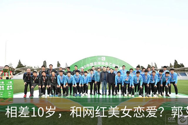 相差10岁，和网红美女恋爱？郭艾伦首次官宣，谁注意他的表态