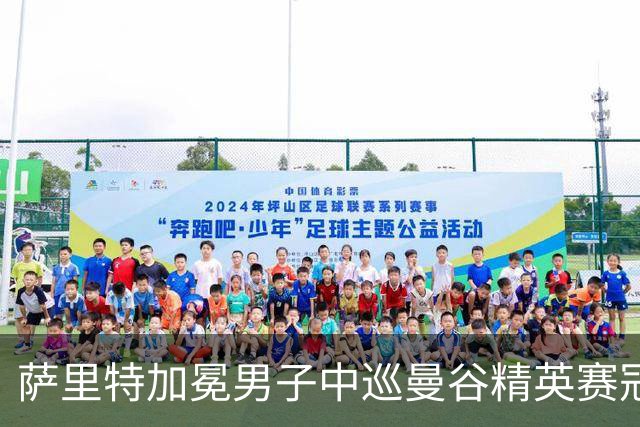 萨里特加冕男子中巡曼谷精英赛冠军 金子豪并列第4