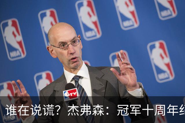 谁在说谎？杰弗森：冠军十周年纪念是小群发起的 联系过莫兹戈夫