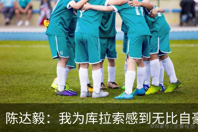 陈达毅：我为库拉索感到无比自豪，这不会是我们最后一次踢世界杯