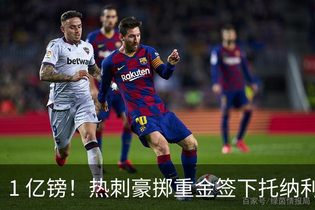 1 亿镑！热刺豪掷重金签下托纳利，双中场豪购背后暗藏财政博弈