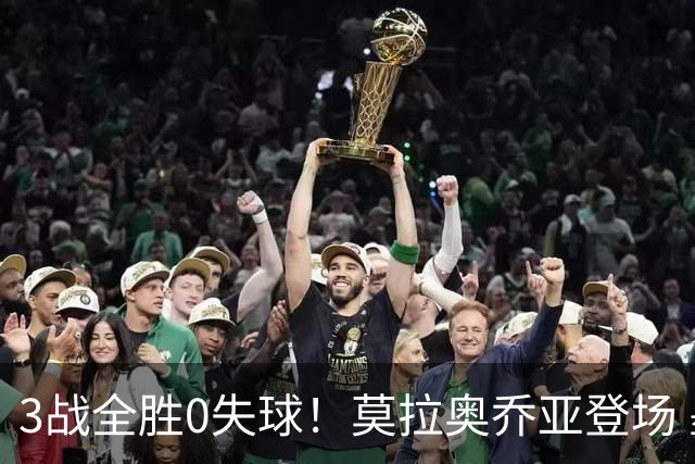 3战全胜0失球！莫拉奥乔亚登场 墨西哥新老传承完美收官