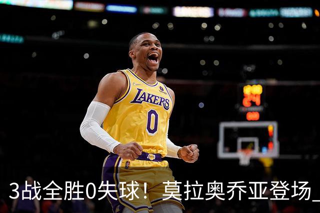 3战全胜0失球！莫拉奥乔亚登场 墨西哥新老传承完美收官