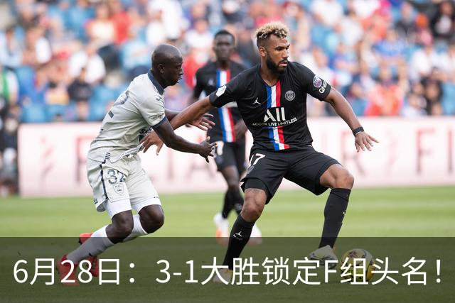 6月28日：3-1大胜锁定F组头名！荷兰成功避开巴西，日本男足处境颇为尴尬