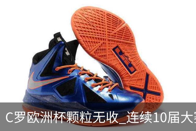 C罗欧洲杯颗粒无收 连续10届大赛进球纪录终结