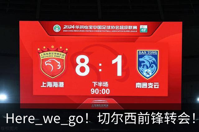 Here we go！切尔西前锋转会！皇马对恩佐发声明！1.5亿欧锋霸有新动向